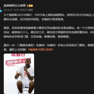 开云-媒体提醒：詹姆斯成都行门票由官方免费提供，警惕购票骗局